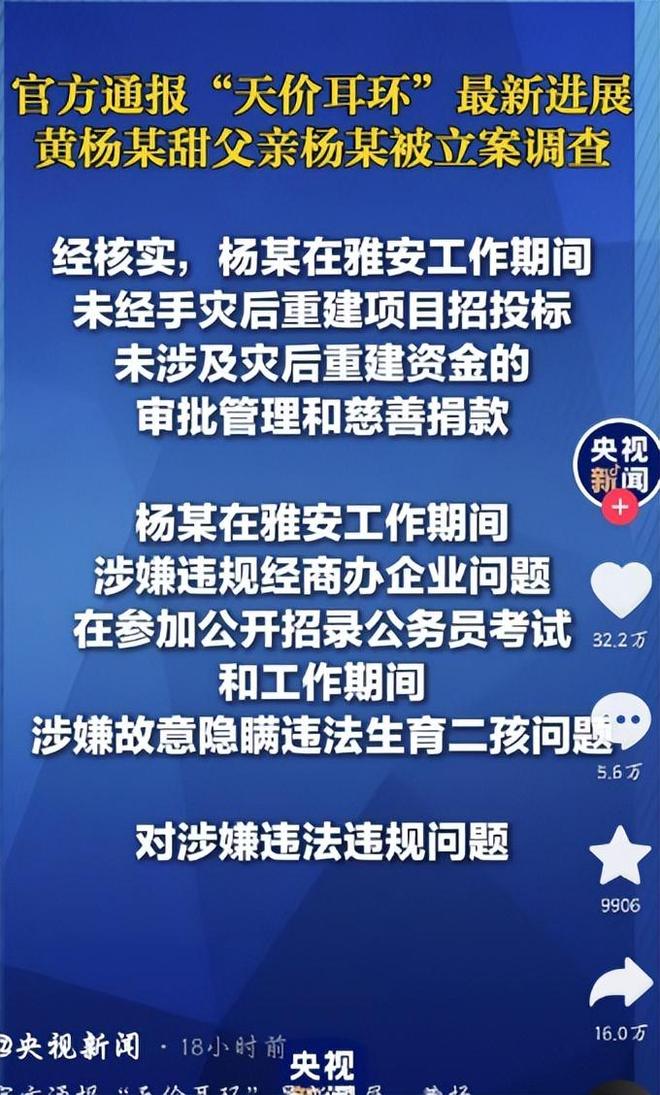 断亲自下场黄杨钿甜父亲被正式立案调查AG